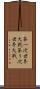 第一次世界大戦 Scroll
