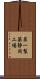 第一製薬静岡工場 Scroll