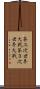 第三次世界大戦 Scroll