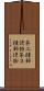 第三種郵便物 Scroll