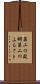 第二の故郷 Scroll