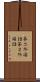 第二外国語 Scroll