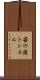 笹の渡トンネル Scroll
