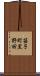 笹子町黒野田 Scroll