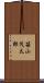 笹山茂太郎 Scroll