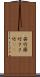 笹竹 Scroll