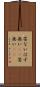 筈ない Scroll