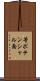 等ポテンシャル面 Scroll