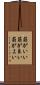 筋がいい Scroll