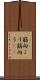 筋向こう Scroll