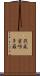 筏蘇蜜呾多羅 Scroll