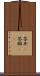 答弁(P) Scroll