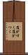 箔が付く Scroll