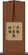 算盤(P) Scroll