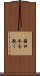 箝口令を敷く Scroll