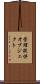 管理提供オブジェクト Scroll