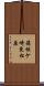 箱根ケ崎東松原 Scroll