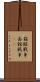 箱館戦争 Scroll