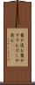 箸が進む Scroll