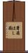 箸箱 Scroll