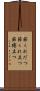 節くれだつ Scroll