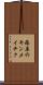 篠原のキンメイチク Scroll