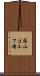 篠山ゴルフ場 Scroll