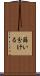 篩い分ける Scroll