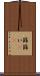 篩 Scroll