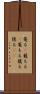 篭る(P) Scroll