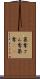 簒奪 Scroll