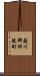 簸川郡湖陵町 Scroll