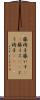 籐椅子 Scroll