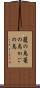 籠の鳥 Scroll