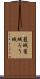 籠城 Scroll