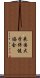 米国大学保健協会 Scroll