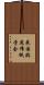 米国臨床催眠学会 Scroll
