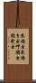 米搗虫 Scroll