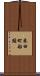 米田町船頭 Scroll