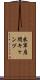 米軍座間キャンプ Scroll
