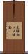 米騒動 Scroll