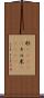 粁(ateji) Scroll