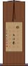 粁(ateji)(RK) Scroll