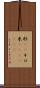 粁(rK) Scroll