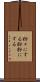 粉々にする Scroll