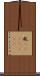 粍(ateji)(rK) Scroll