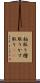 粕取り Scroll