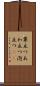 粟立つ Scroll