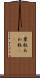 粟粒 Scroll