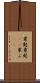 粟麩 Scroll